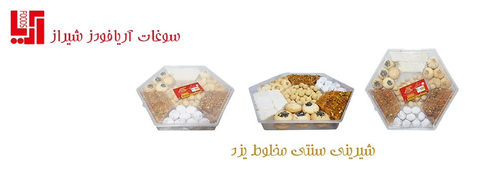 شیرینی سنتی مخلوط یزد شیرینی سنتی مخلوط یزد