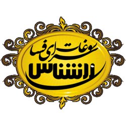 سوغات سرای فسا زرشناس